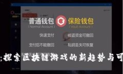 动森：探索区块链游戏的