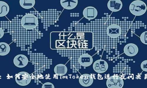 : 如何安全地使用imToken钱包进行夜间交易