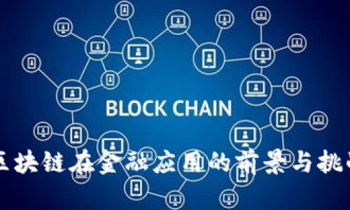 区块链在金融应用的前景与挑战