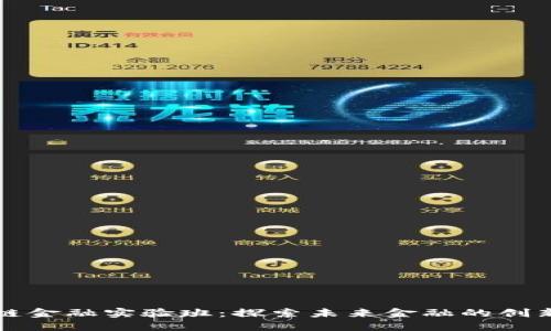 区块链金融实验班：探索未来金融的创新之路