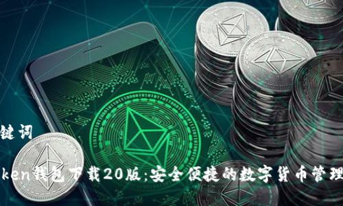 和关键词

imToken钱包下载20版：安全便捷的数字货币管理工具