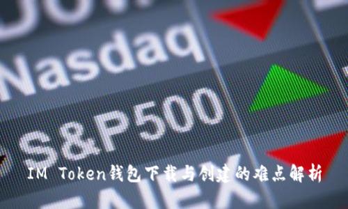 IM Token钱包下载与创建的难点解析