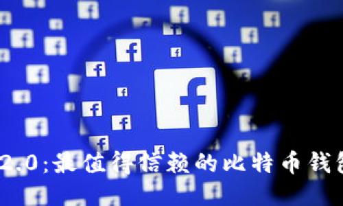 imToken 2.0：最值得信赖的比特币钱包使用指南