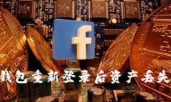 : imToken钱包重新登录后资