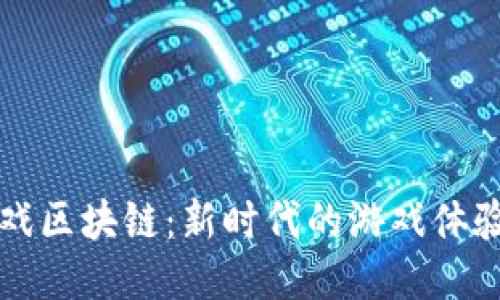 水浒英雄游戏区块链：新时代的游戏体验与收益模式