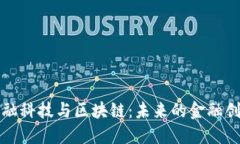 英国金融科技与区块链：