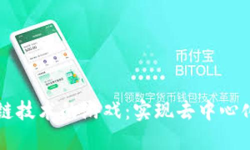 如何设计基于区块链技术的游戏：实现去中心化的玩法和经济体系