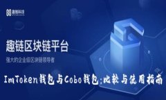 ImToken钱包与Cobo钱包：比较