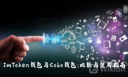 ImToken钱包与Cobo钱包：比较与使用指南