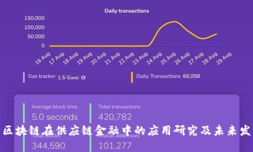 : 区块链在供应链金融中的应用研究及未来发展