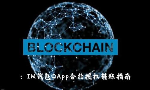 : IM钱包DApp合约授权转账指南