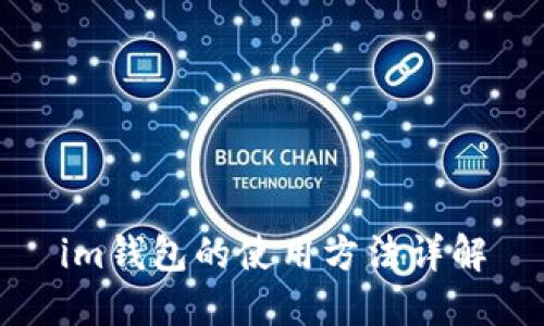 im钱包的使用方法详解