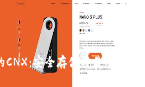 imToken钱包中的CNX：安全存储与易用性兼备的数字资产选择