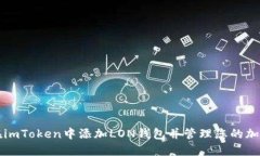 如何在imToken中添加LON钱包