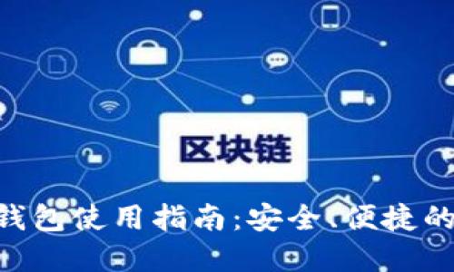 : imToken多钱包使用指南：安全、便捷的数字资产管理