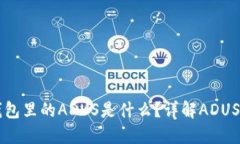 IMTOKEN钱包里的ADUS是什么？