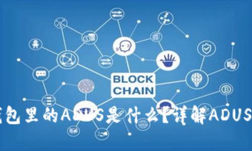 IMTOKEN钱包里的ADUS是什么？详解ADUS币及其功能