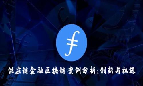 供应链金融区块链案例分析：创新与机遇