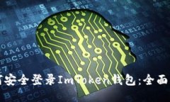 如何安全登录ImToken钱包：