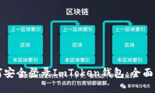 如何安全登录ImToken钱包：全面指南