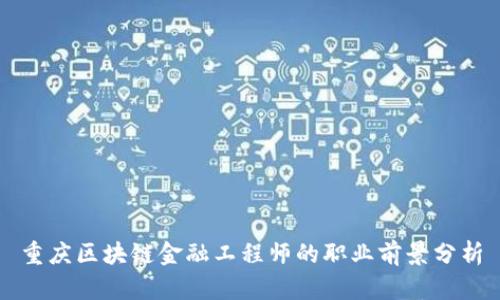 重庆区块链金融工程师的职业前景分析