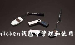 如何在imToken钱包中管理和