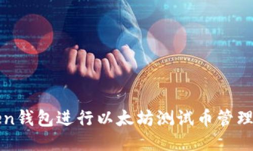 使用imToken钱包进行以太坊测试币管理的全面指南