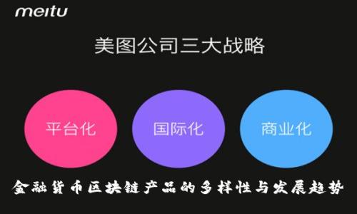 金融货币区块链产品的多样性与发展趋势