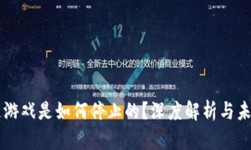 区块链游戏是如何停止的？深度解析与未来展望