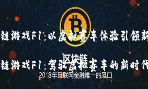 区块链游戏F1：以虚拟赛车体验引领新潮流

区块链游戏F1：驾驭虚拟赛车的新时代