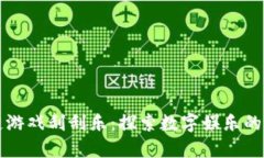 区块链游戏刮刮乐：探索