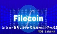 : imToken钱包USDT如何转换为