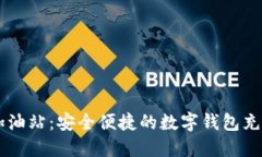 IM钱包加油站：安全便捷的