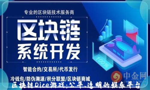 
区块链Dice游戏：公平、透明的娱乐平台