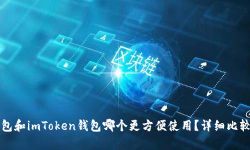 火币钱包和imToken钱包哪个更方便使用？详细比较与分析