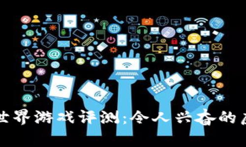 区块链英雄世界游戏评测：令人兴奋的虚拟冒险体验