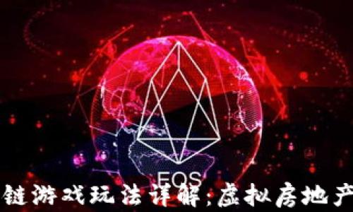 
Upland区块链游戏玩法详解：虚拟房地产投资新体验