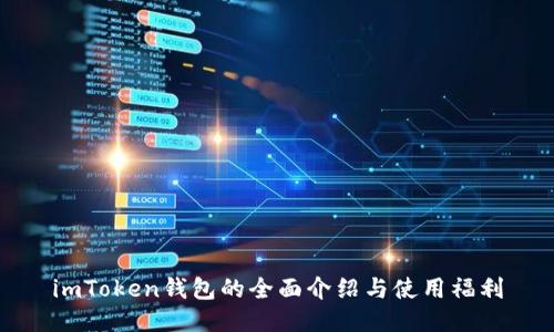imToken钱包的全面介绍与使用福利