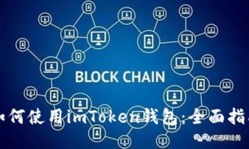 如何使用imToken钱包：全面指南