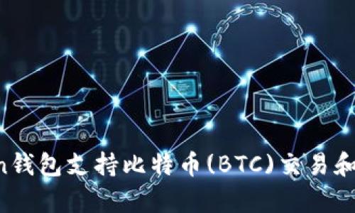 imToken钱包支持比特币(BTC)交易和存储吗？