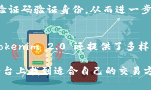   什么是 Tokenim 2.0？深入了解这一加密货币平台的功能与优势 / 

 guanjianci Tokenim 2.0, 加密货币, 区块链技术, 健康投资, 数字资产 /guanjianci 

在近年来，加密货币市场发展迅猛，各种新兴的平台、技术不断涌现。而作为其中一颗璀璨的明珠，Tokenim 2.0 应运而生。Tokenim 2.0 是一个基于区块链技术的加密货币平台，不仅仅是交易的地方，更是一个综合性的金融生态系统。本文将对 Tokenim 2.0 进行详细的介绍，探讨其功能、特点及潜在优势，并解答用户可能产生的相关问题。

Tokenim 2.0 的背景与成立
Tokenim 2.0 的前身是 Tokenim，最初成立于加密货币市场逐渐成熟之际。随着技术的更新迭代，团队意识到原有平台的一些不足之处，特别是在用户体验和安全性方面。因此，开发团队决定重启整个项目，推出了 Tokenim 2.0。这一版本不仅在技术架构上进行了大幅度的，并且扩展了其功能，旨在为用户提供更加安全、高效的服务。

Tokenim 2.0 的核心功能
Tokenim 2.0 提供了多种核心功能，旨在打造一个完整的数字资产生态系统。首先是数字货币交易。平台支持多种主流及小众加密货币的交易，用户可以通过简单的操作完成买卖。其次，Tokenim 2.0 提供了安全的钱包服务，用户的资产可以安全存储，减少被黑客攻击的风险。此外，Tokenim 2.0 还引入了智能合约，用户可通过该功能实现去中心化交易及自动化执行各类合约，从而提高交易的效率与透明度。

Tokenim 2.0 的用户体验
为了吸引更多用户，Tokenim 2.0 在用户体验上做了大量的。平台的界面更加直观，用户可以方便地找到所需的功能。同时，Tokenim 2.0 还推出了多语言支持，用户可以根据自己的语言习惯选择合适的界面语言。此外，平台提供的多种学习教程和顾客支持服务，也帮助用户更好地理解加密货币的使用方式，提高了用户的参与度。

Tokenim 2.0 的安全性
安全性是 Tokenim 2.0 的重中之重。平台采用了行业领先的安全技术，包括数据加密、双重验证等，确保用户的数据与资产安全。此外，Tokenim 2.0 定期进行安全审计，及时发现并修复潜在的安全漏洞，以提高平台的整体安全性。通过这些措施，Tokenim 2.0 赢得了用户的信任，为用户提供了一个安全的交易环境。

Tokenim 2.0 的潜在优势
Tokenim 2.0 在加密货币交易市场中具备了一定的竞争优势。首先是技术领先。通过高效的交易引擎与先进的智能合约技术，Tokenim 2.0 始终保持着较快的交易速度与精准度。其次，Tokenim 2.0 采用了更为合理的交易手续费结构，能够在一定程度上降低用户的交易成本。此外，平台还推出了一系列的奖励机制，激励用户参与交易与持币，进一步增强了用户黏性。

常见问题解答

问题1：Tokenim 2.0 适合哪些用户？
Tokenim 2.0 是一个面向广泛用户群体的加密货币平台，因此适合的用户非常多样化。从初学者到专业的交易员，本平台都能满足他们的需求。对于初学者来说，Tokenim 2.0 提供了丰富的学习资源与培训资料，帮助他们逐步了解加密货币的基本知识及交易平台的使用方法。而对于有经验的用户来讲，Tokenim 2.0 的高效交易引擎与丰富的交易工具，可以帮助他们实现更高的盈利效率。此外，群体投资者也能通过 Tokenim 2.0 提供的智能合约功能进行团队投资。

问题2：如何入驻 Tokenim 2.0 平台？
想要入驻 Tokenim 2.0 平台的用户需要经历几个简单的步骤。首先是注册账户，用户需要提供有效的电子邮件地址，并设定一个强密码。注册后，用户会收到一封验证邮件，需要点击链接完成验证。接着，用户需要完成 KYC（Know Your Customer）验证，这是为了确保平台的安全性与合规性。在完成这些步骤后，用户便可以开始交易，并享受 Tokenim 2.0 提供的各项服务。

问题3：Tokenim 2.0 的交易费用如何？
Tokenim 2.0 在交易费用方面采用了一种透明、公正的收费体系。平台的交易费用通常是以百分比形式收取，具体费用因交易对及市场情况而有所不同。此外，平台进行的某些交易可能会享受特定的优惠政策，让用户在交易时节约成本。值得一提的是，用户若通过持有平台币进行交易，则可享有更低的费用，这样的策略旨在鼓励用户长期持有和使用平台币，建立更为紧密的生态圈。

问题4：Tokenim 2.0 的安全保障措施有哪些？
Tokenim 2.0 提供了多层次的安全保障措施，以确保用户的资产与信息安全。首先，平台采用了最先进的数据加密技术，所有数据在传输过程中都会经过加密处理。此外，Tokenim 2.0 还支持双重验证，用户需要通过手机验证码验证身份，从而进一步提升账户的安全性。定期的安全审计也是平台的一大特征，团队会定期检查系统的安全性，确保能够及时检测到任何可能的安全隐患。总之，Tokenim 2.0 致力于为用户提供一个安全可靠的数字资产交易环境。

问题5：Tokenim 2.0 如何应对市场风险？
市场风险是每个加密货币交易平台都无法避免的问题，而 Tokenim 2.0 采取了一系列策略来应对这些风险。首先，平台会根据市场的波动情况及时调整交易规则与费用，以减少用户因市场剧烈波动而面临的损失。此外，Tokenim 2.0 还提供了多样化的投资工具和功能，使用户能够根据自身的风险偏好选择合理的投资策略。同时，平台定期发布市场分析及风险提示，帮助用户更好地把握市场动态，从而做出更为明智的投资决策。

综上所述，Tokenim 2.0 是一个相对全面且安全的加密货币交易平台，通过其多样的功能、用户友好的界面以及强有力的安全措施，为用户提供了一种良好的投资体验。无论是加密货币新手，还是资深投资者，都能在这个平台上找到适合自己的交易方式。在数字资产逐渐成为重要投资工具的今天，Tokenim 2.0 的出现，让更多的人得以参与到这一技术革命的浪潮中。