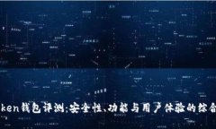 imToken钱包评测：安全性、