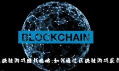 腾讯区块链游戏赚钱攻略