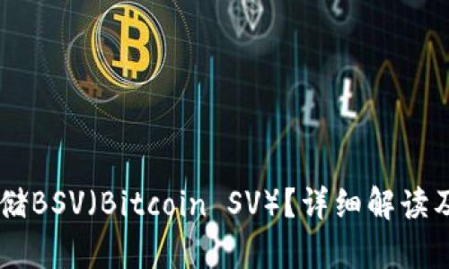 IM钱包能否存储BSV（Bitcoin SV）？详细解读及相关问题解析