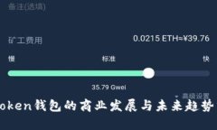 imToken钱包的商业发展与未