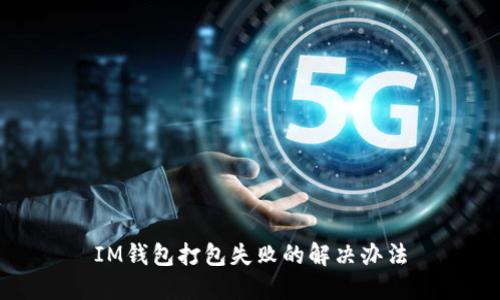 IM钱包打包失败的解决办法