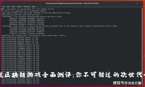 炉石传说区块链游戏全面测评：你不可错过的次世代卡牌游戏