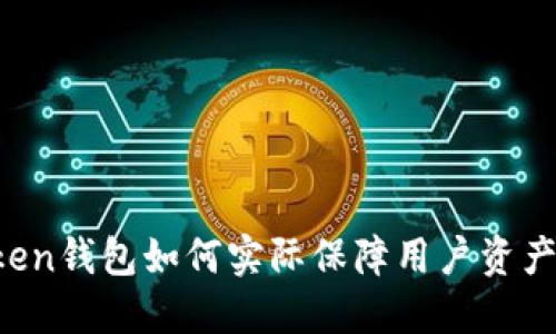 imToken钱包如何实际保障用户资产安全？