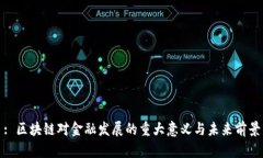 : 区块链对金融发展的重大