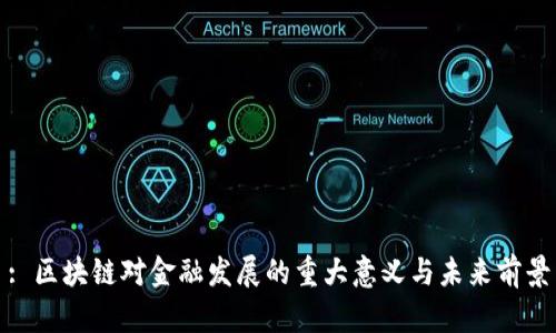 : 区块链对金融发展的重大意义与未来前景